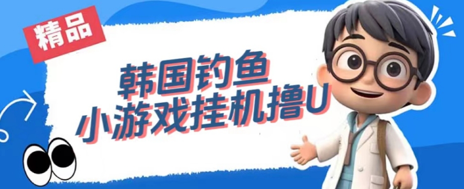 韩国钓鱼小游戏撸USDT，单窗口日撸3—4U【揭秘】-逐风项目库