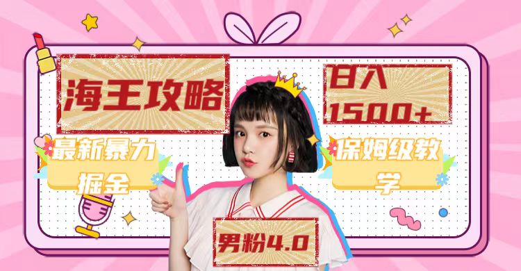 最新男粉4.0海王暴力掘金玩法，一天变现1500+（附1254G素材）-逐风项目库