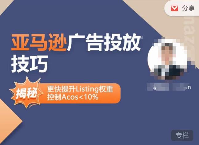 亚马逊广告投放技巧-详解流量底层原理+广告漏斗逻辑，更快提升Listing权重，控制Acos 10%-逐风项目库