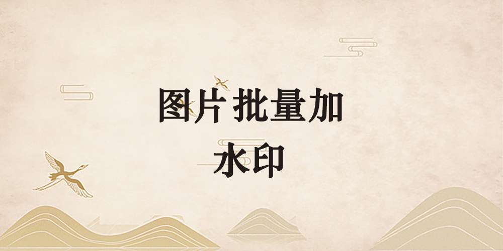 图片[1]-图片批量加水印工具-青风社项目库