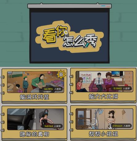 抖音爆火的休闲小游戏“看你怎么秀”无人直播玩法【含全套开播教程+无广告版游戏+工具软件】-逐风项目库