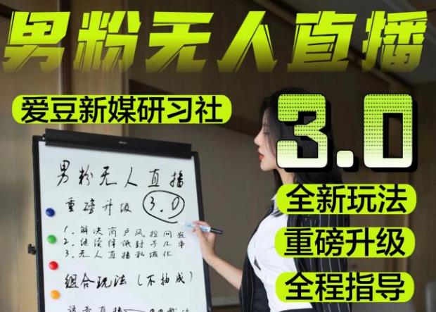 【无人直播3.0】零基础玩转男粉快手无人直播日产1000+，稳狠猛，2023男粉落地项目实操教程【仅揭秘】-逐风项目库