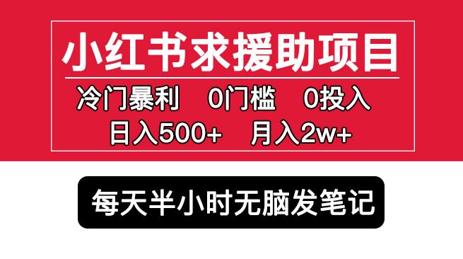 小红书求援助项目，冷门但暴利0门槛无脑发笔记日入500+月入2w可多号操作-逐风项目库
