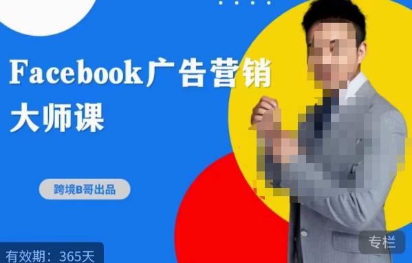 跨境b哥·2023Facebook广告营销大师课，挖掘广告商机，寻找精准客户-逐风项目库