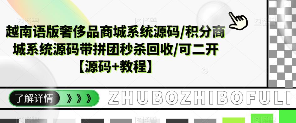 越南语版奢侈品商城系统源码/积分商城系统源码带拼团秒杀回收/可二开【源码+教程】-逐风项目库