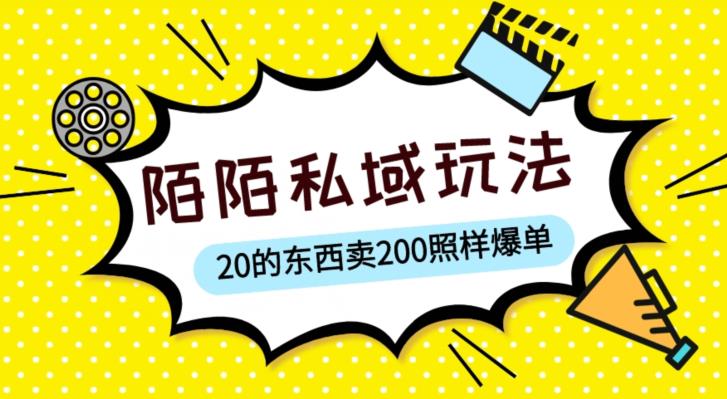 陌陌私域这样玩，10块的东西卖200也能爆单，一部手机就行【揭秘】-逐风项目库