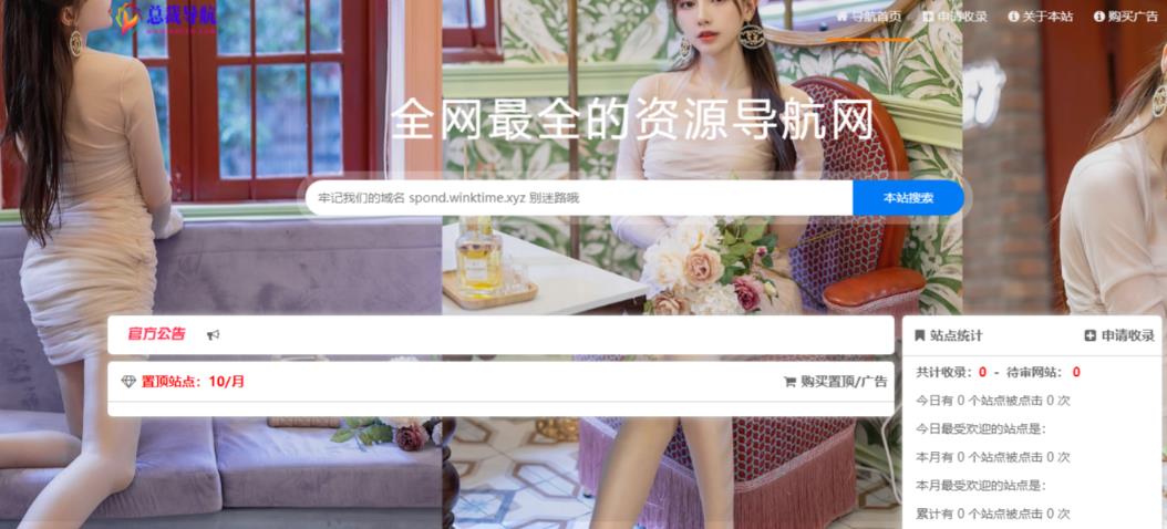 总裁导航系统2023最新开源版，简洁清爽的页面值得你前来体验【源码+教程】-逐风项目库