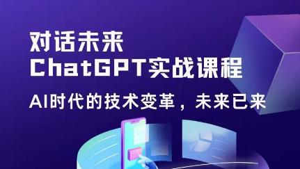 黄小发·Chat GPT初阶实战课，​AI时代技术变革，未来已来，提高工作效率和未来竞争力-逐风项目库