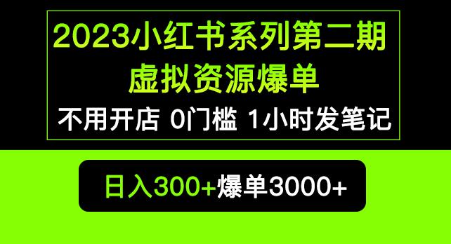 2023小红书系列第二期虚拟资源私域变现爆单，不用开店简单暴利0门槛发笔记【揭秘】-逐风项目库