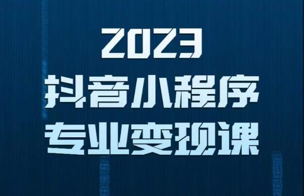 2023年抖音小程序变现保姆级教程，0粉丝新号，无需实名，3天起号，第1条视频就有收入-逐风项目库