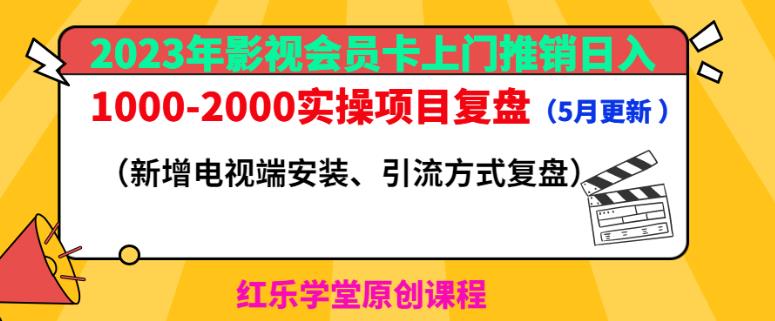 2023年影视会员卡上门推销日入1000-2000实操项目复盘（5月更新）-逐风项目库