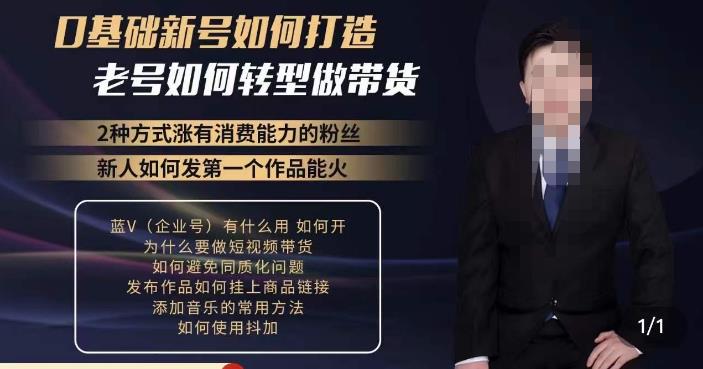 小瑞瑞·如何打造一个有流量的带货账号，好物分享实操课程，内容详细易懂-逐风项目库