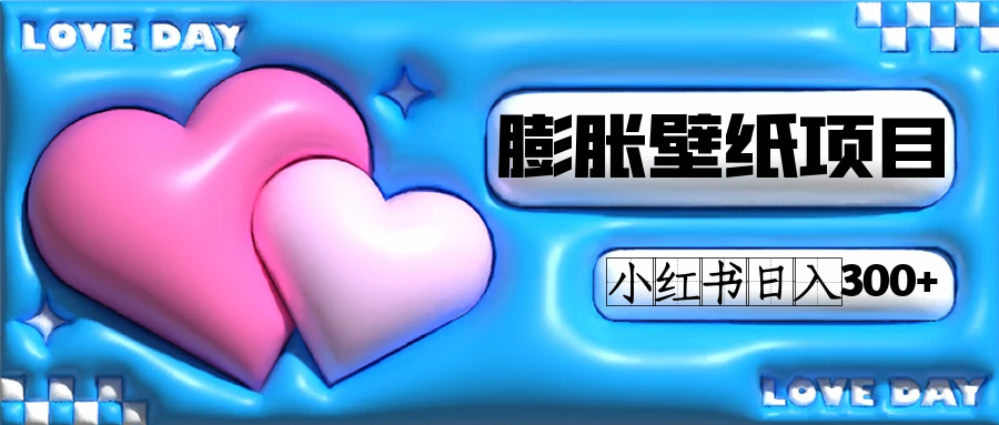 图片[1]-小红书膨胀壁纸项目玩法，女生最爱的壁纸，0门槛新手也可操作日入300+-青风社项目库