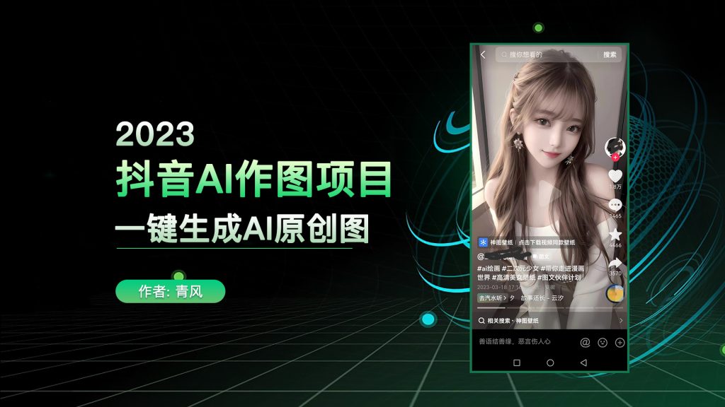 抖音AI作图项目，0门槛手机软件一键生成原创图文-逐风项目库