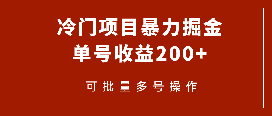 冷门暴力项目！通过电子书在各平台掘金，单号收益200+可批量操作（附软件）-逐风项目库