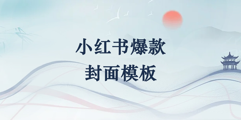 图片[1]-小红书爆款封面和模板源文件-青风社项目库