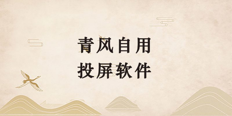 青风自用的投屏软件破解版-逐风项目库
