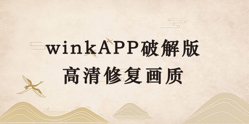 wink app破解版，高清修复画质-逐风项目库