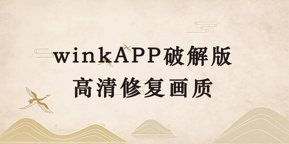 wink app破解版，高清修复画质-逐风项目库