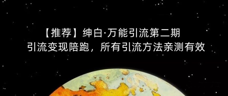 绅白·万能引流第二期，引流变现陪跑，所有引流方法亲测有效-逐风项目库