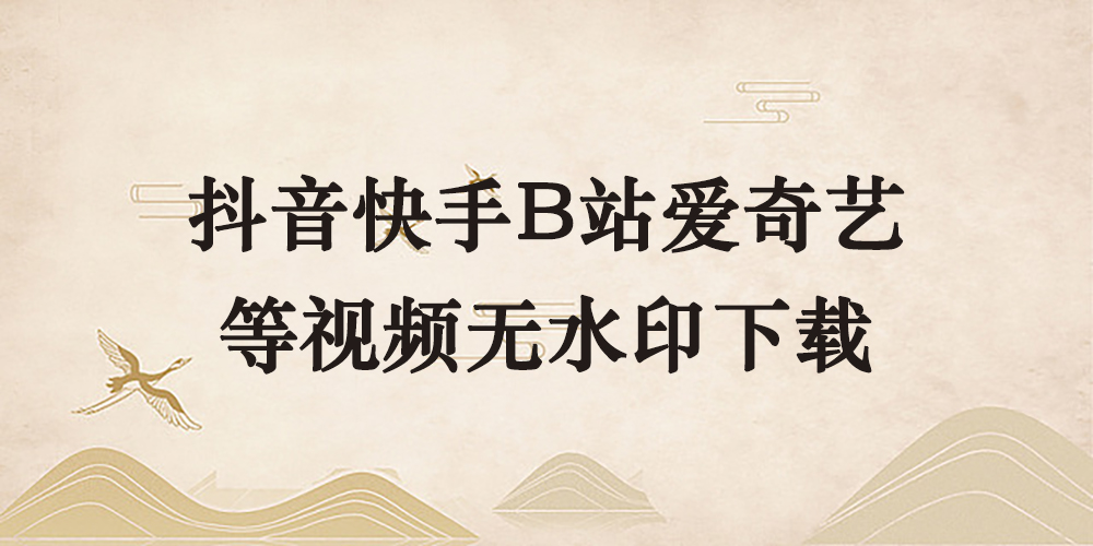 图片[1]-抖音快手B站爱奇艺芒果tv 等视频无水印下载-青风社项目库