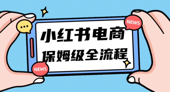月入5w小红书掘金电商，11月最新玩法，实现弯道超车三天内出单，小白新手也能快速上手-逐风项目库