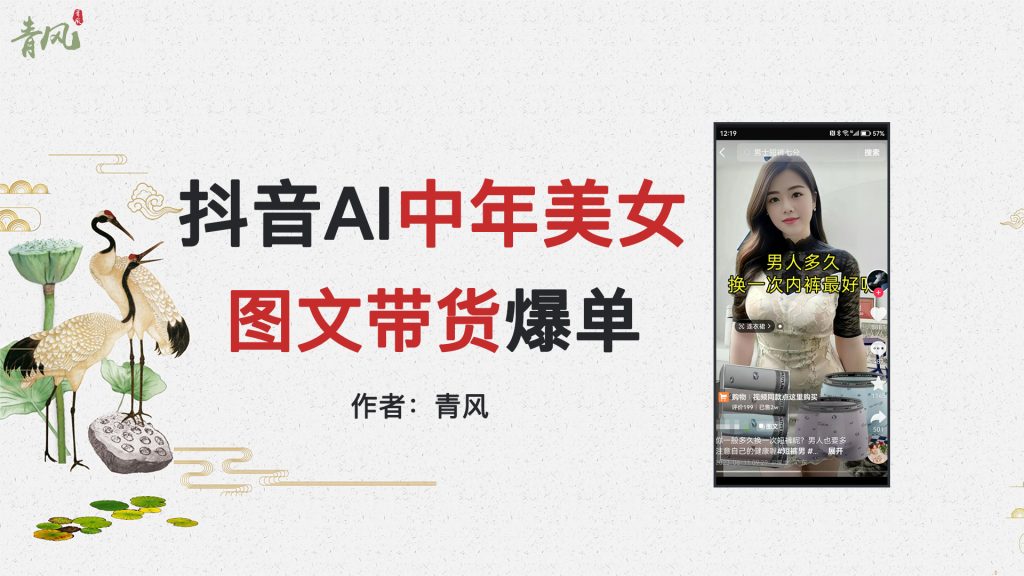 图片[1]-抖音Ai中年美女爆单图文带货，最新玩法，0门槛发图文，日入2000+销量爆炸-青风社项目库