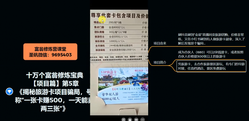 十万个富翁修炼宝典之5.揭秘旅游卡项目骗局，号称“一张卡赚500，一天能卖两三张”-逐风项目库