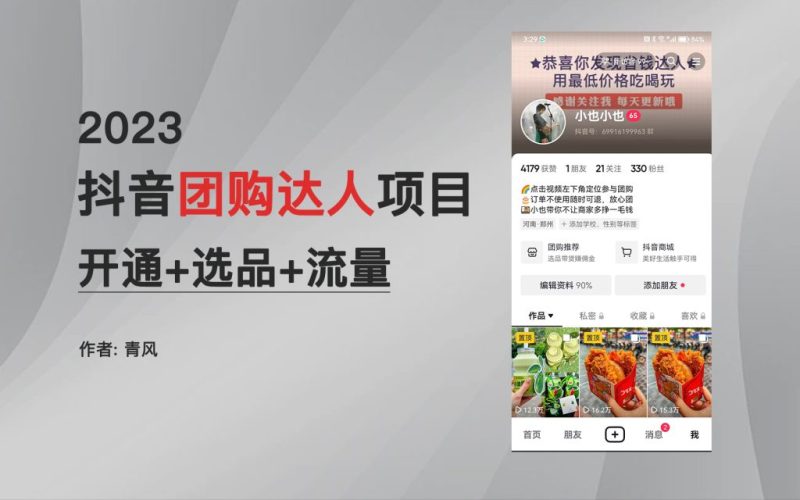 抖音图文团购达人项目0门槛每天1小时发图文，抖音官方正规长期稳定-逐风项目库