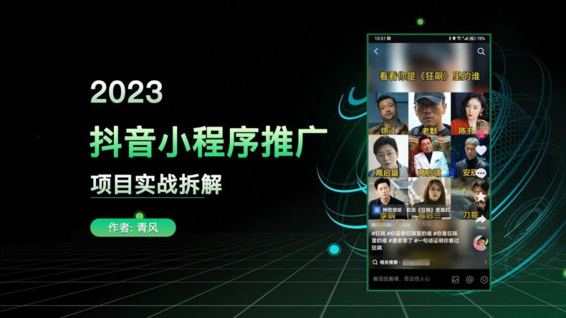 抖音神图君小程序推广项目，日入40+，爆单上百-逐风项目库