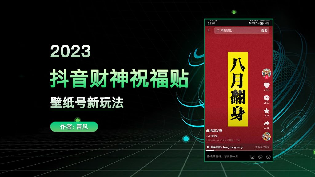 抖音财神祝福壁纸号新玩法，简单无脑，两天1万粉-逐风项目库